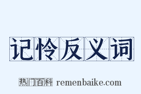 记怜反义词是什么意思的图片